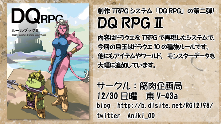 創作TRPGシステム「DQ RPG」の第二弾！『DQ RPG Ⅱ』