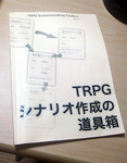 TRPGシナリオ作成の道具箱